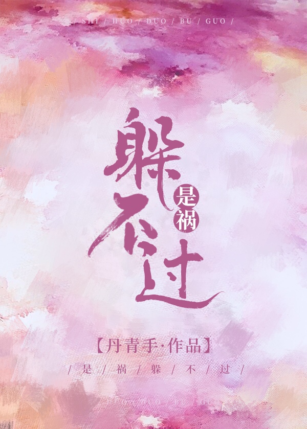 是祸躲不过第几章在一起