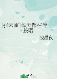 张云雷每天都在等投喂