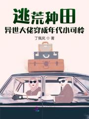 穿越逃荒的种田文