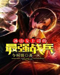 冰山女总裁的神级保镖最新章节