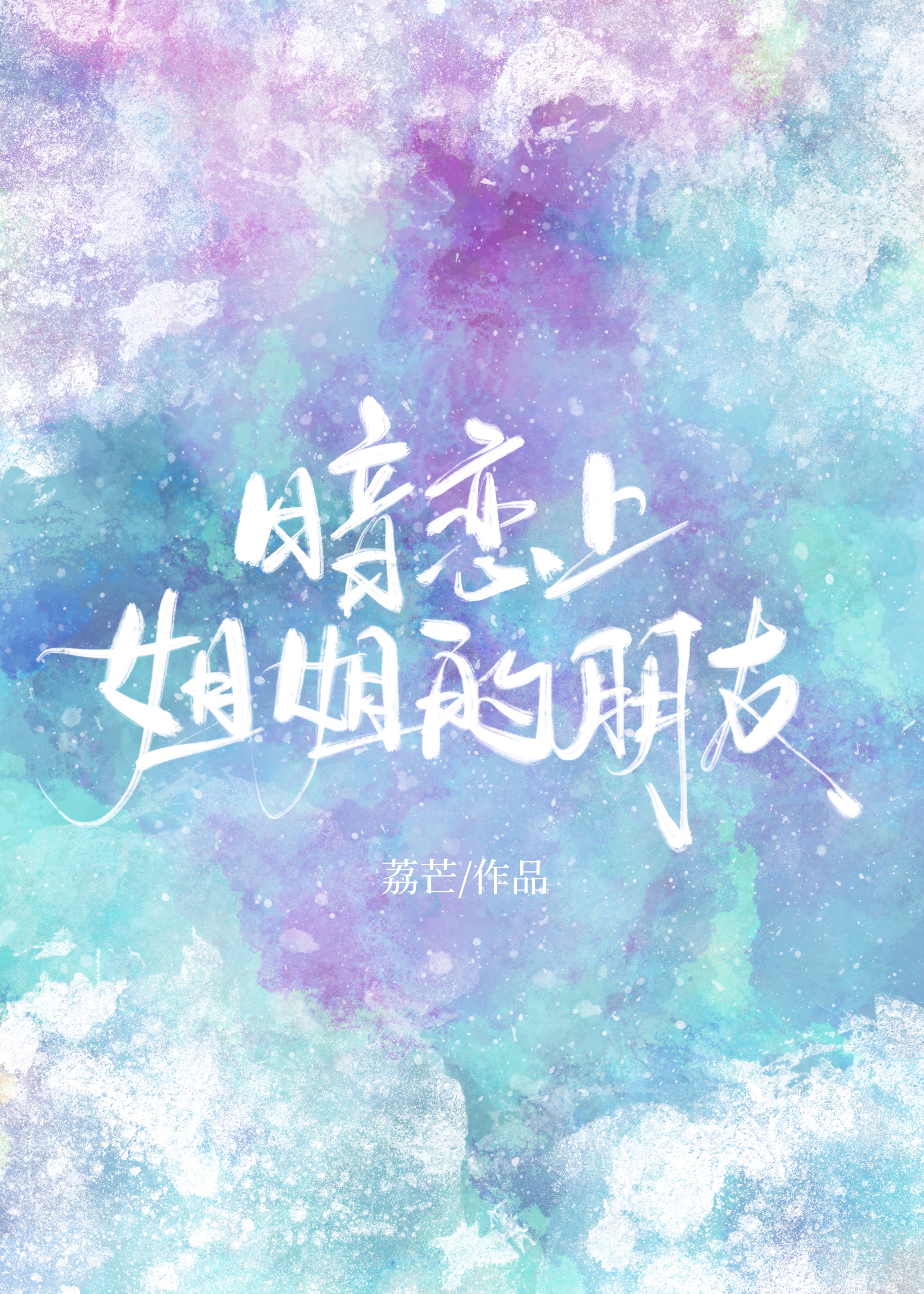 暗恋上姐姐的朋友 百度云下载