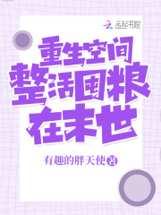 重生空间:整活囤粮在末世免费阅读
