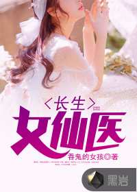 长生女仙医简介
