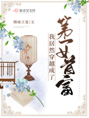 我居然穿越成了第一女首富 小说