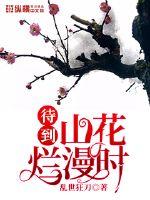 爱在山花烂漫时