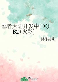 忍者大陆开发中[DQB2+火影]