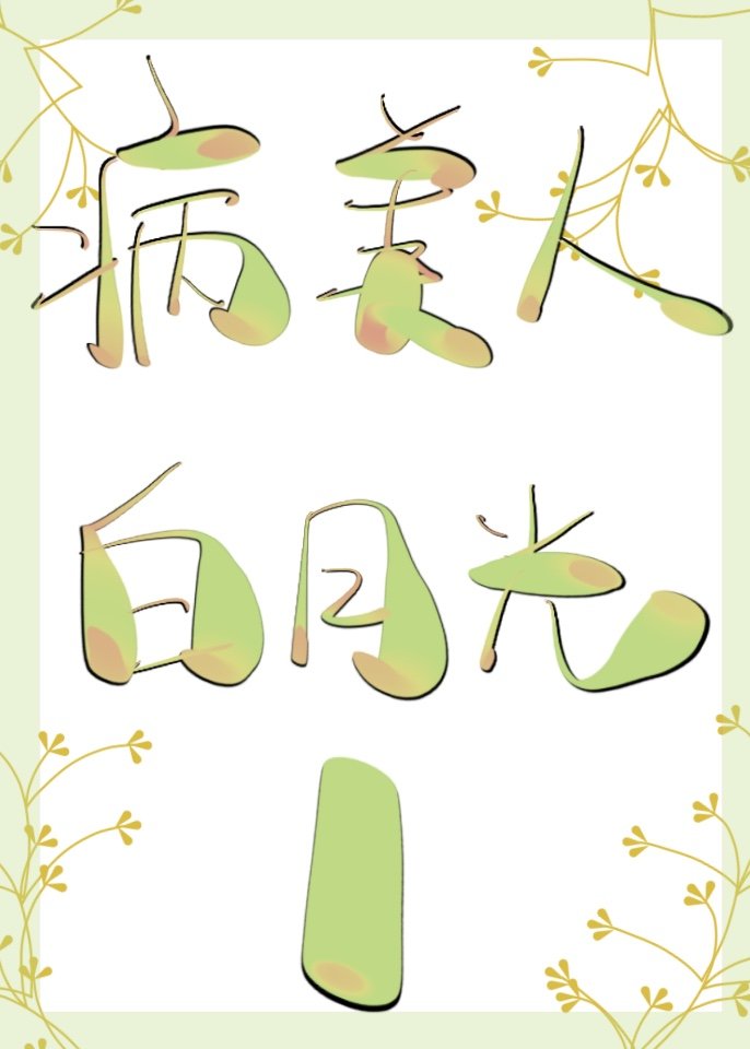 病美人的白月光师尊[穿书