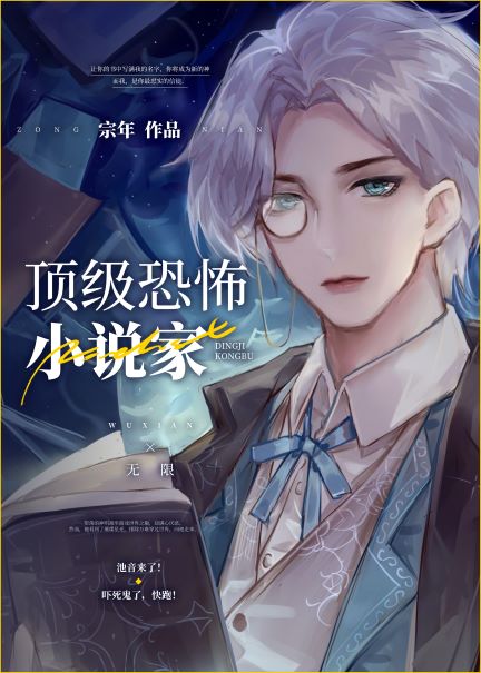 顶级灵异小说家无限 宗年