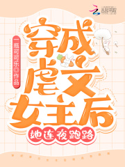 穿成虐文女主后她连夜跑路 小说