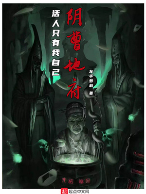 阴曹地府活人只有我自己 左手洛莉