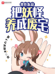 我在东京把妖怪养成废宅小说