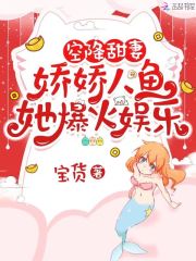 空降甜妻:娇娇人鱼她爆火娱乐圈 宝货