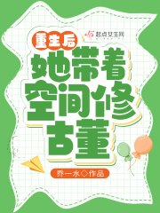 重生后她带着空间修古董下载网