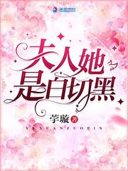 夫人她是白切黑无弹窗