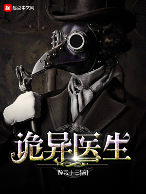 一个医生的诡异笔记