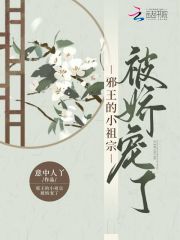 邪王的小祖宗又萌又凶