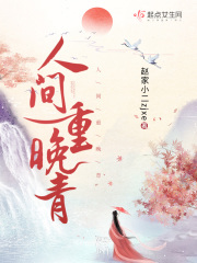 人间重晚晴全诗