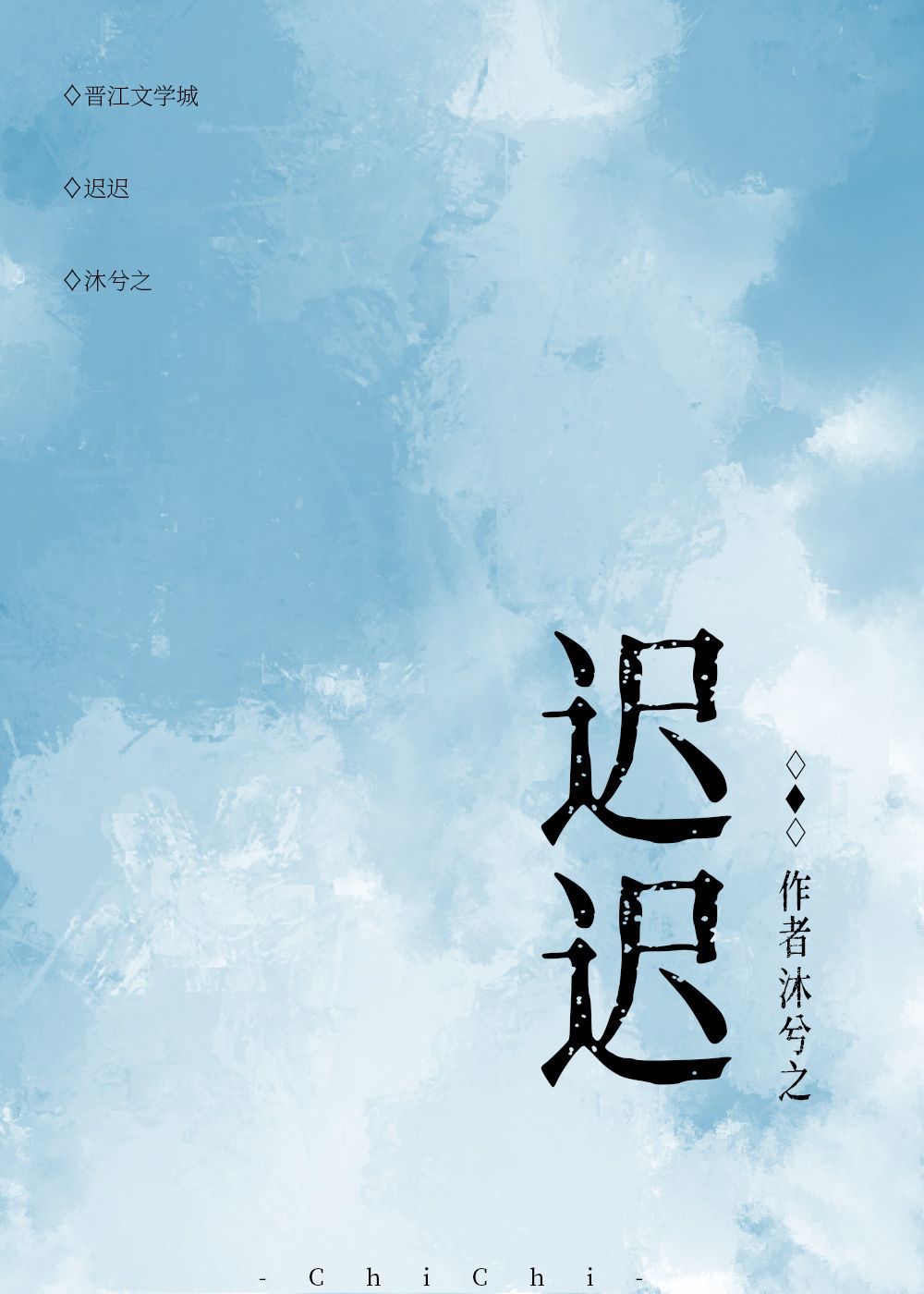 迟迟白日晚 小说