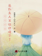总裁夫人又让你跪下了小说