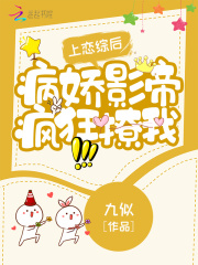 病娇影帝疯狂撩我