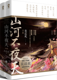 山河不夜天小说阅读