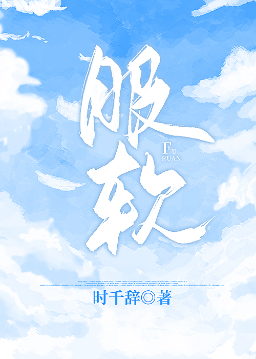 服软gl时千辞TXT下载百度网盘