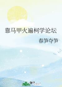 靠马甲火遍柯学论坛63