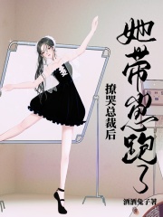 撩完总裁后后我带球跑了