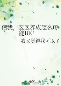 区区养成怎么可能be