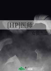 [HP]医师
