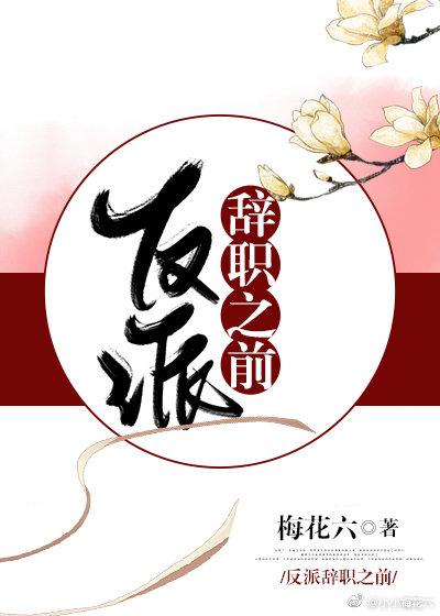 类似反派辞职之前
