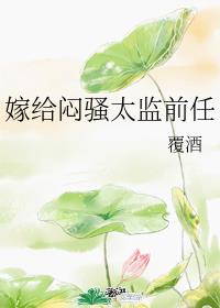 嫁给太监去种田全文免费