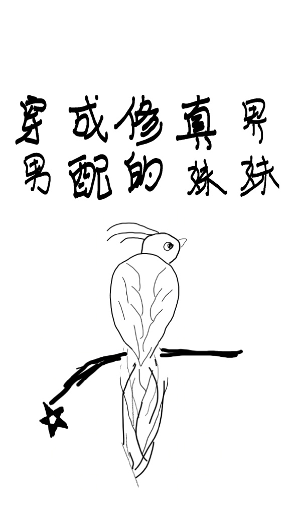 穿成修仙文男主的妹妹