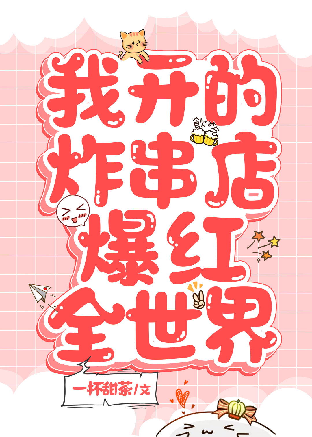 我开的炸串店爆红全世界全文免费阅读