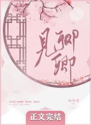 见卿卿小说枝芍笔趣阁