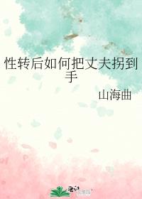 转性后能