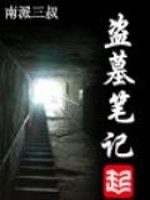 盗墓笔记人物