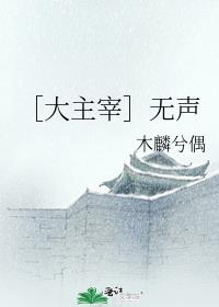 大主宰 有声书