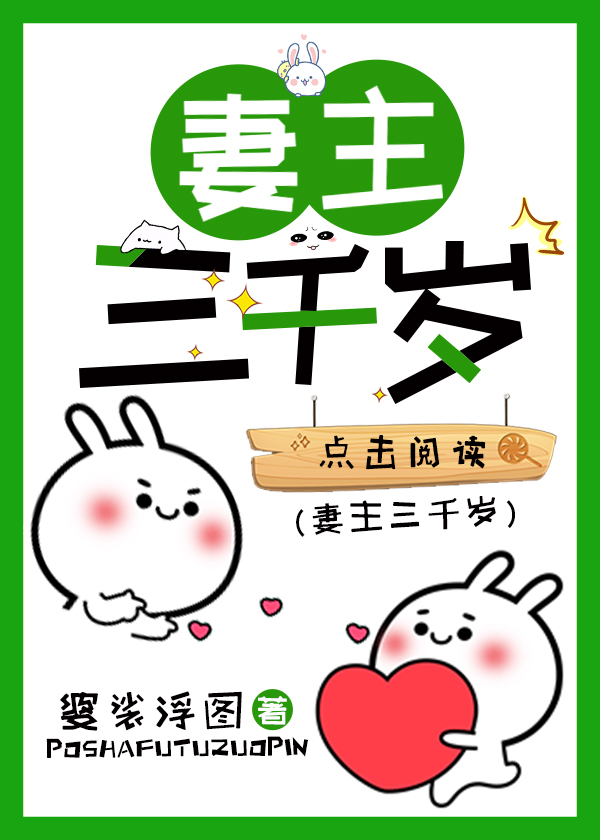 妻主三千岁免费阅读