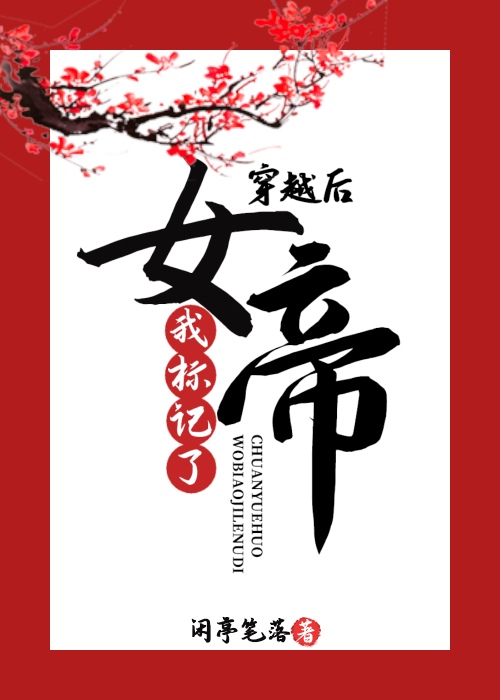 穿书后我被女主标记了车