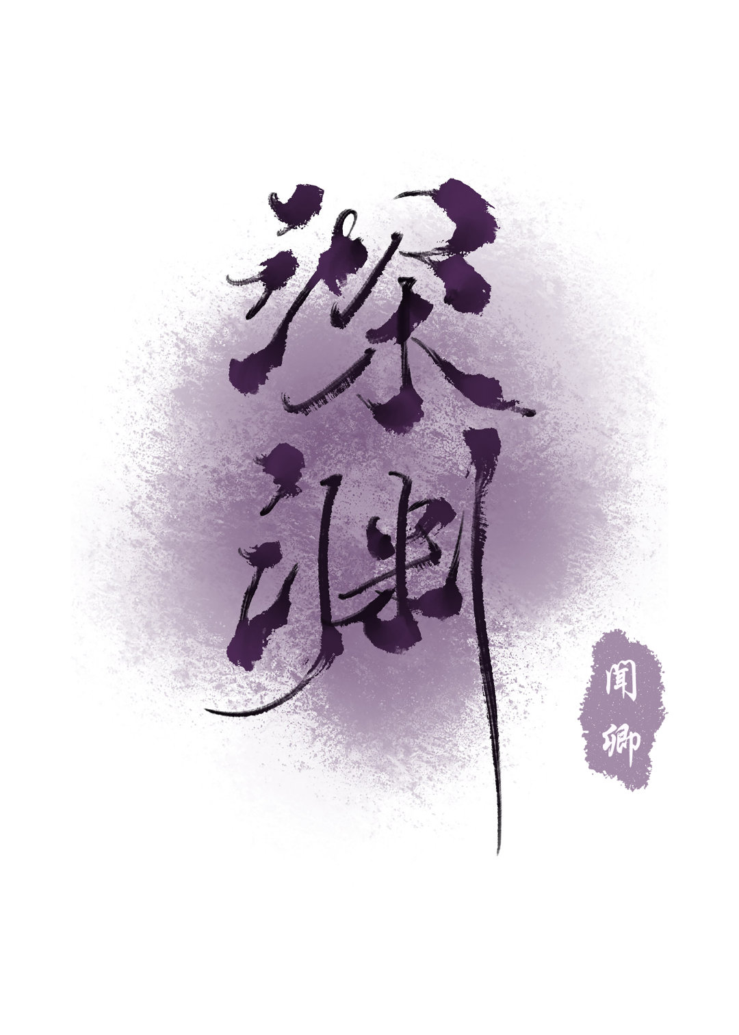 深渊娱乐圈百度云下载