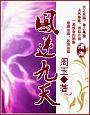 凤逆九天:一品毒妃倾天下