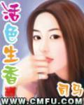 活色生香叶庆泉宋嘉琪小说下载