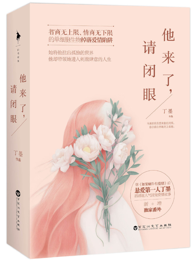 他来了请闭眼在哪里可以看