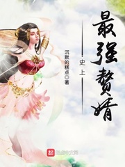 史上最强赘婿林风