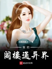 我的阁楼通异界有声小说