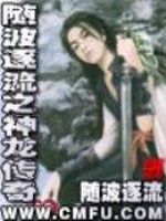 随波逐流之神龙传奇百度百科