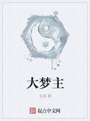 大梦主人物介绍