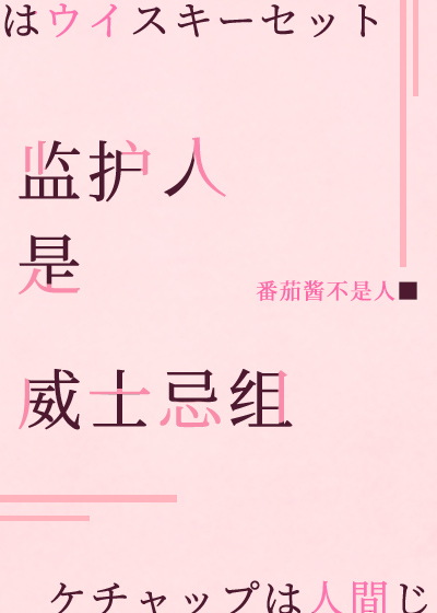 监护人是威士忌组成的吗