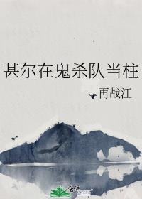 甚尔在鬼杀队当柱